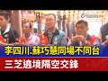 李四川.蘇巧慧同場不同台 三芝遶境隔空交鋒