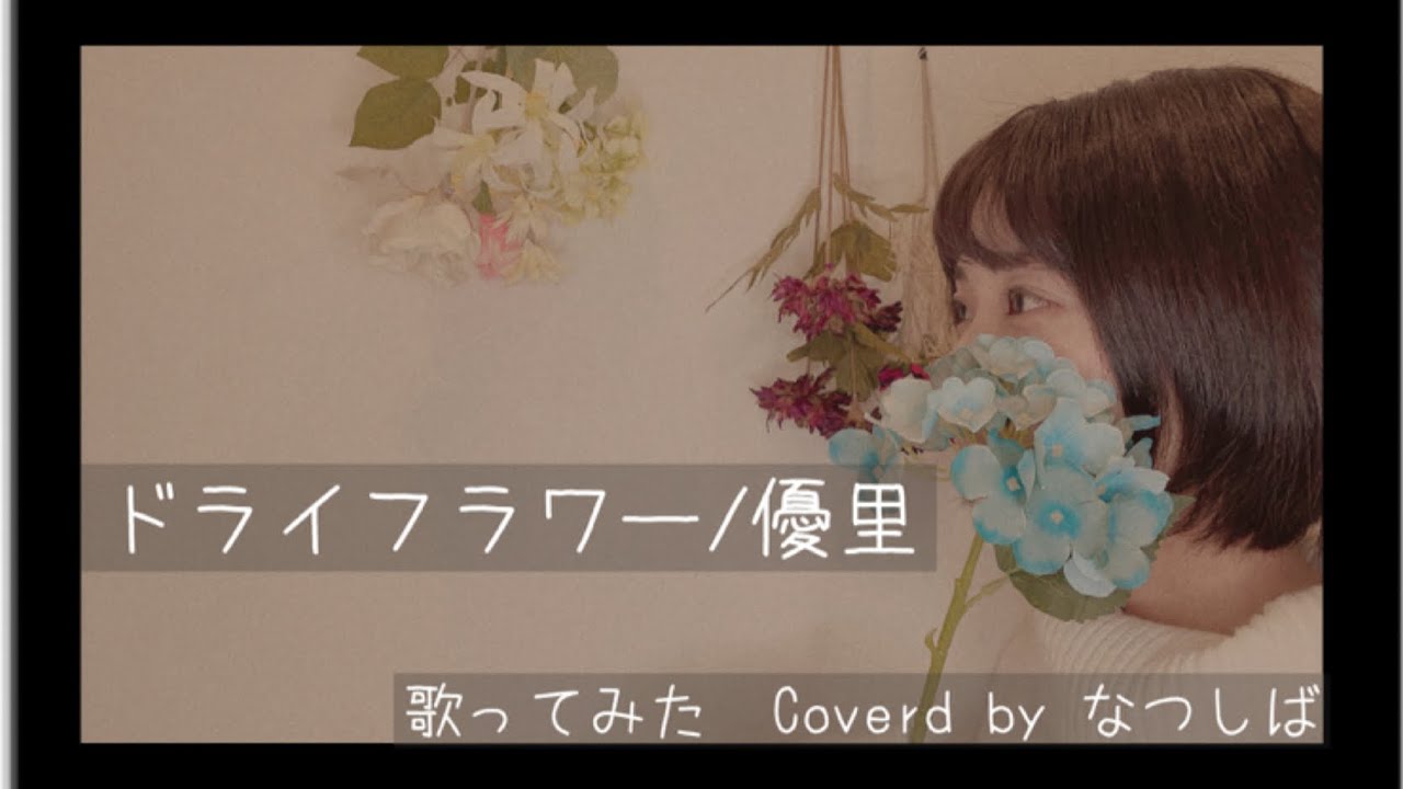 ドライフラワー /優里(Coverd by なつしば)歌ってみた
