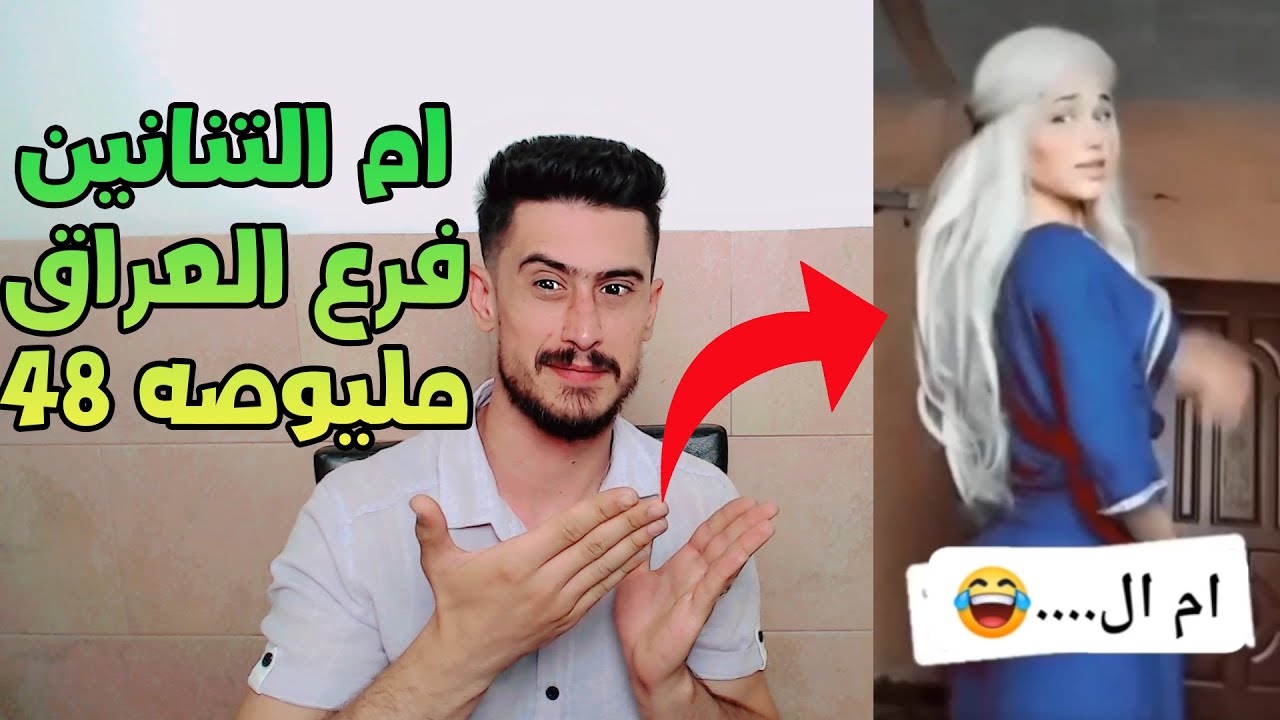 ام التنانين فرع العراق مليوصه 48