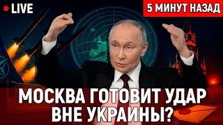 Москва готовит удар вне Украины? Ультиматум НАТО и новое оружие России