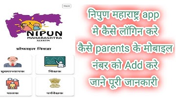 निपुण महाराष्ट्र APP में कैसे लॉगिन करें PARENTS के मोबाईल को कैसे ADD करे
