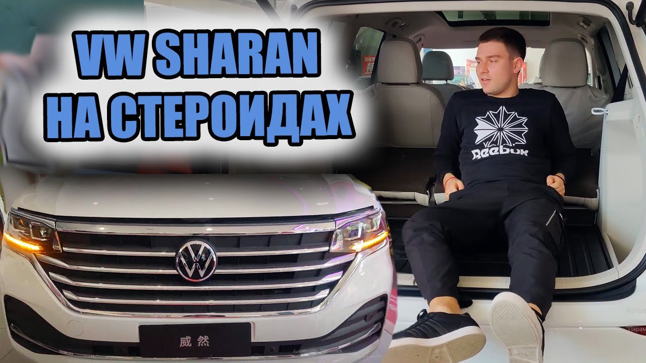 Обзор Volkswagen VILORAN. Новый лидер в классе MPV? Китайский VW Sharan
