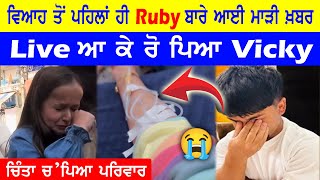 Marriage ਤੋਂ ਪਹਿਲਾਂ ਹੀ ਛੋਟੇ ਕੱਦ ਵਾਲੀ Ruby ਬਾਰੇ ਆਈ ਮਾੜੀ ਖ਼ਬਰ || Live ਆ ਕੇ ਰੋ ਪਿਆ Vicky || Ruby Vlogs