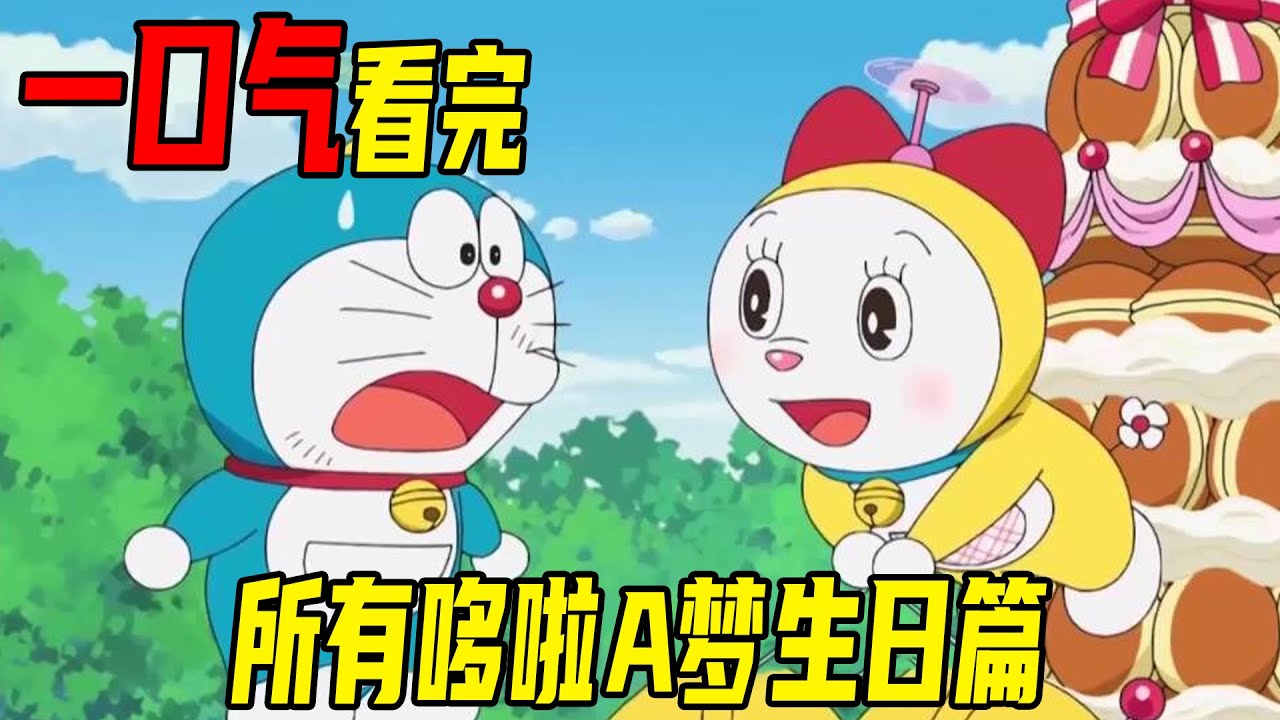 【哆啦A梦所有生日篇合集】一口气170分钟看完17部哆啦A梦生日特别篇，从2021年到2005年所有生日合集，入坑必看哦