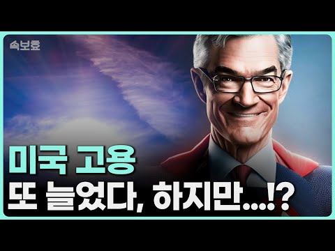 속보효 고용은 또 좋았다 그런데 시장 반응이 SVB 실버게이트 