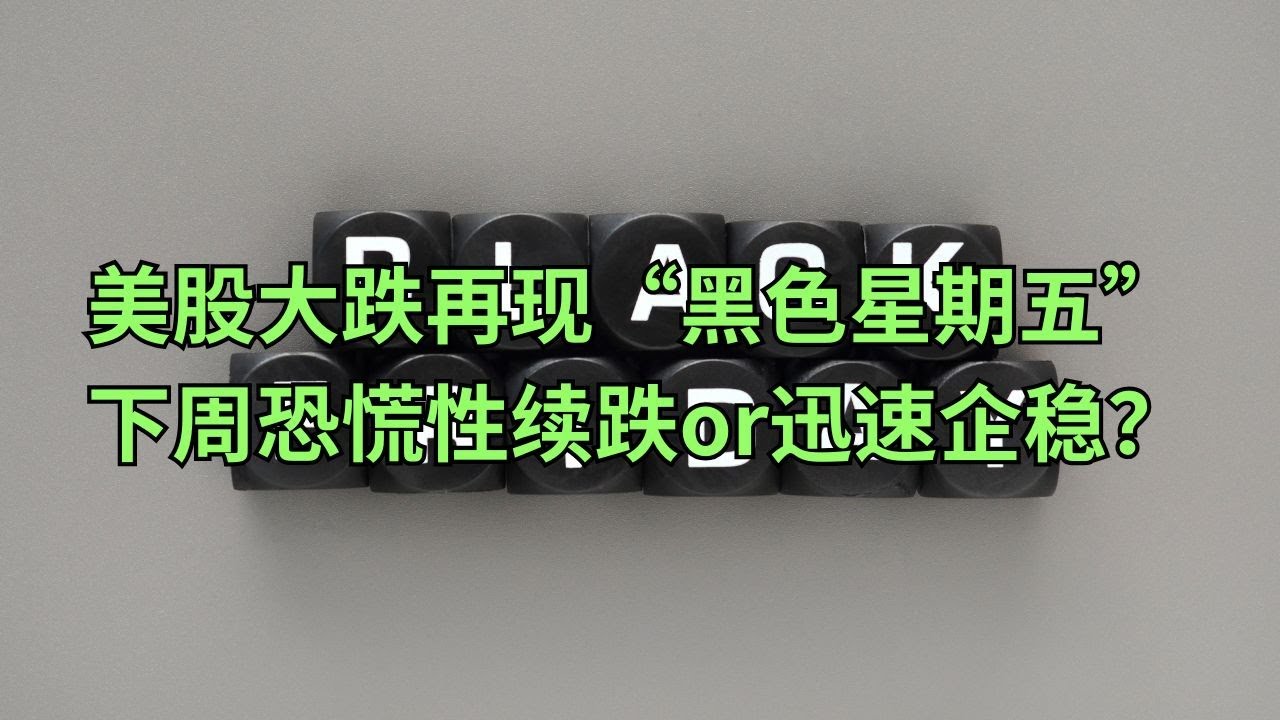 美股大跌再现“黑色星期五” 下周恐慌性续跌or迅速企稳？(美股天天说20251010)