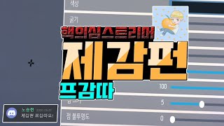 [프감따] 핵의심 스트리머! 제주감귤펀치 제감펀님 감도와 조준선 ㅣ오버워치 규민이 screenshot 5