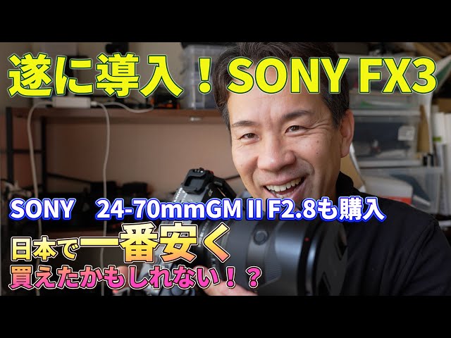 遂にFX3導入！24-70GM2 日本で一番安く買ったかも！？ - YouTube