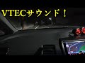シビックタイプR 1G締めとEDFCを取り付けた後は試運転！VTECサウンドを堪能！Part2