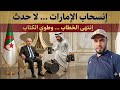 الرئيس تبون يدعم السعودية ويصف إنسحاب الامارات من أوبك لا حدث وحاكم إمارة دبي ينقلب على بن زايد