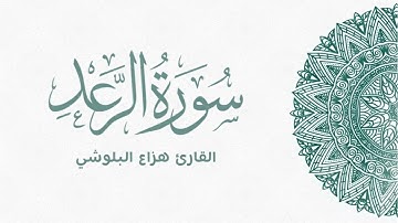 سورة الرعد - تلاوة هادئة بصوت هزاع البلوشي