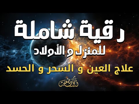 الرقية الشاملة للمنزل و العائلة لعلاج العين و السحر و الحسد بإذن الله أيوب مصعب 