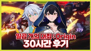 일곱 개의 대죄: Origin 30시간 후기