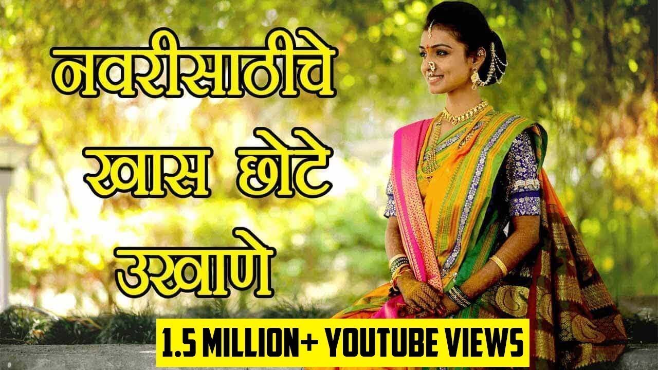 Ukhane in marathi for female | Navariche Ukhane | Latest Marathi Ukhane 2026 | Ukhane for Girls