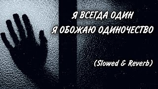 🌿🥀Я ВСЕГДА ОДИН Я ОБОЖАЮ ОДИНОЧЕСТВО😈(Slowed &  Reverb)