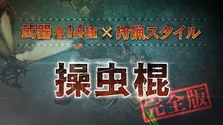 操虫棍 完全版 Mhクロス武器紹介動画 Youtube