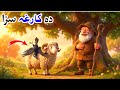 دہ کارغہ سزا | The punishment of the crow |pashto cartoon