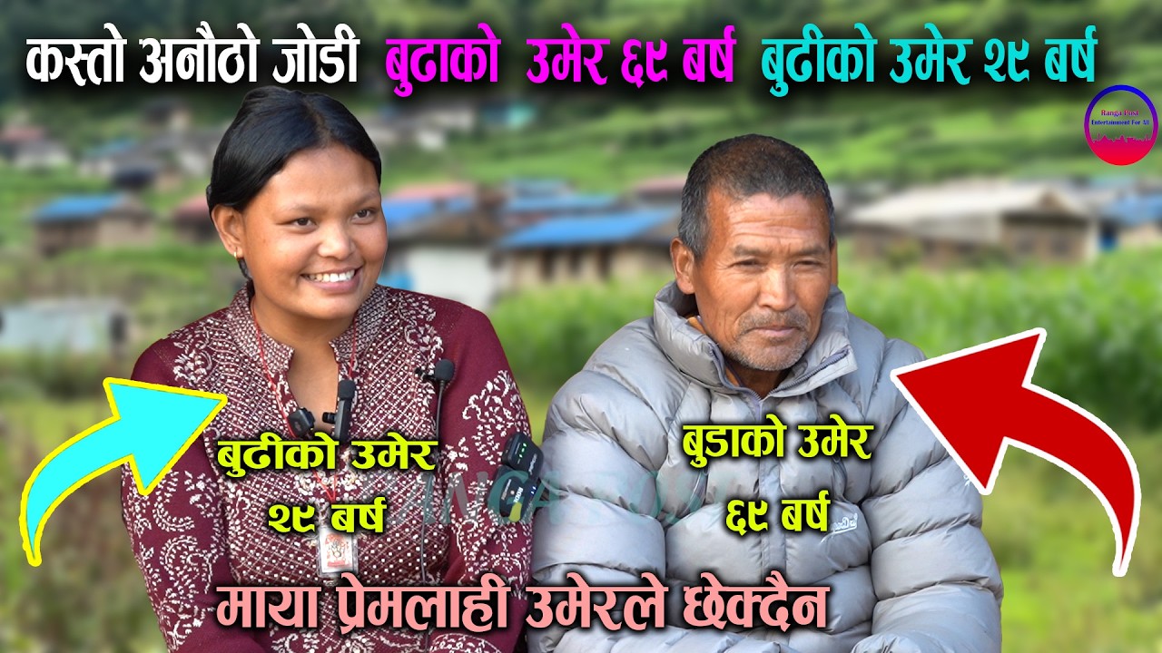 कस्तो अनौठो जोडी  बुढाको  उमेर ६९ बर्ष  बुढीको उमेर २९ बर्ष माया प्रेमलाहीउमेरले छेक्दैन #rangapost