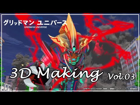 グリッドマン ユニバース」3Dメイキング 03 - YouTube