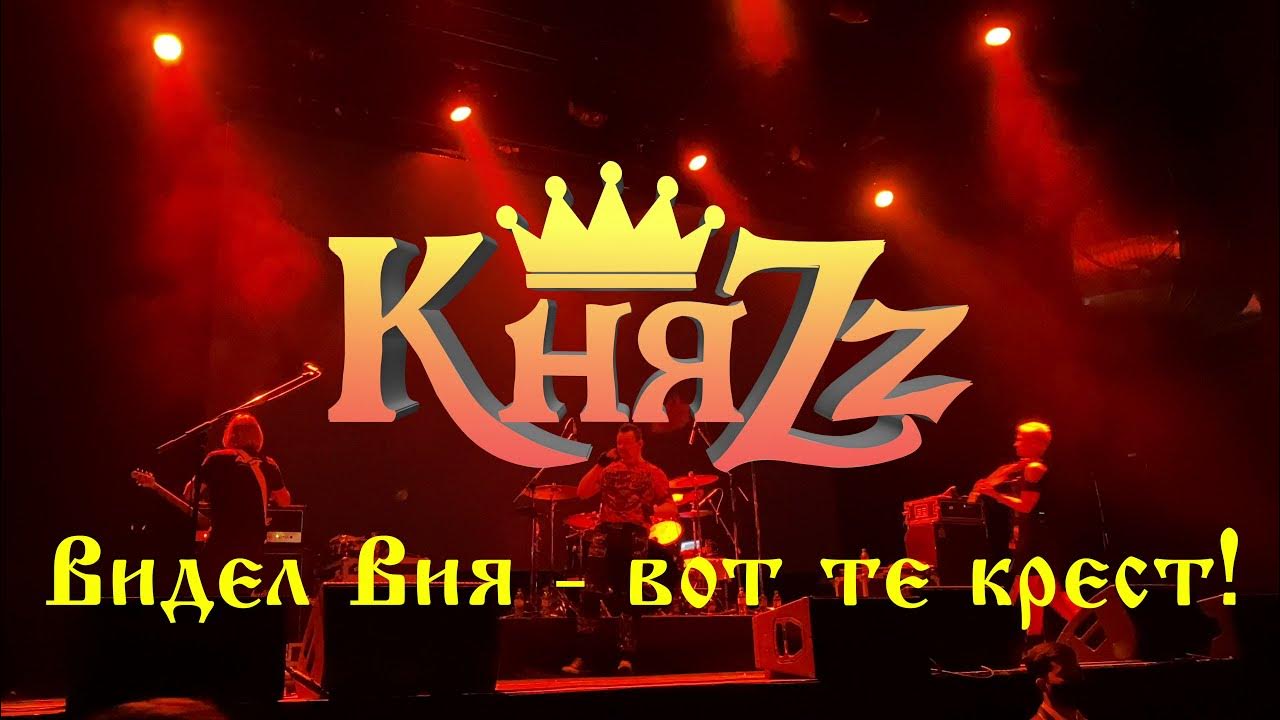 Я вижу тот крест. Видел вия вот те крест княzz. видел вия вот те крест. видел вия вот те крест текст.