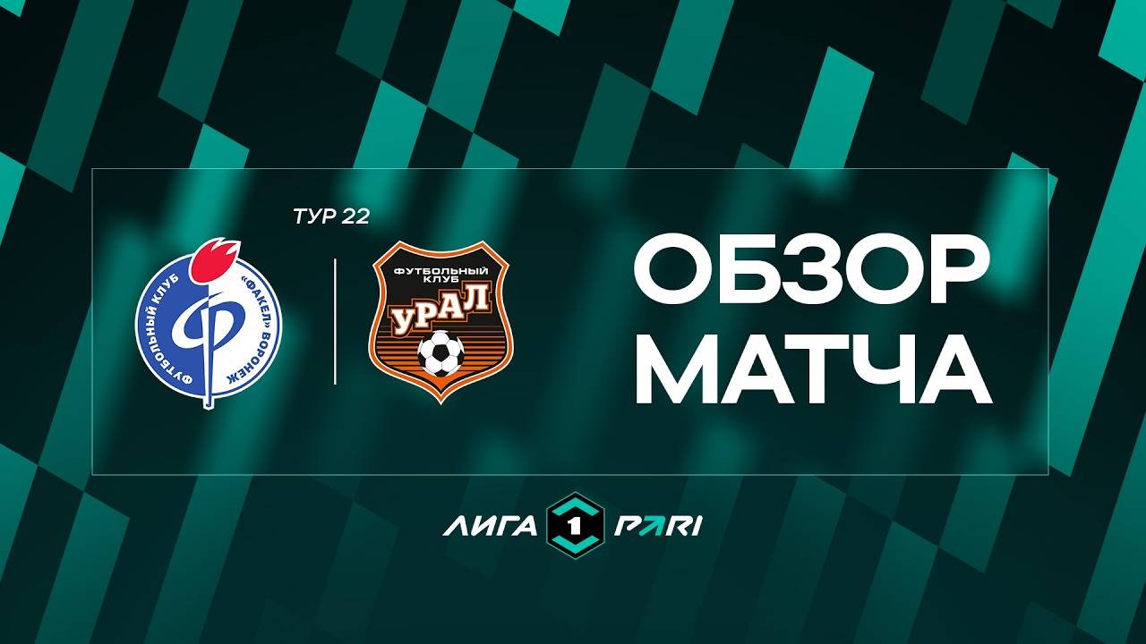 Обзор матча «Факел» — «Урал» | 22 тур Лиги PARI