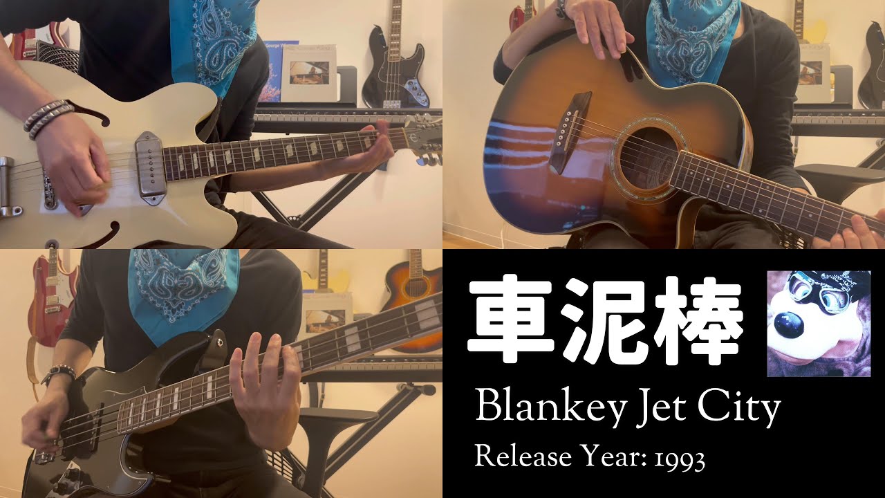 リアルカラオケ】車泥棒 - Blankey Jet City - YouTube