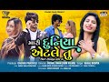 Kajal dodiya new song  mari duniya atle tu  gujarati song 2021 by vishwafilm