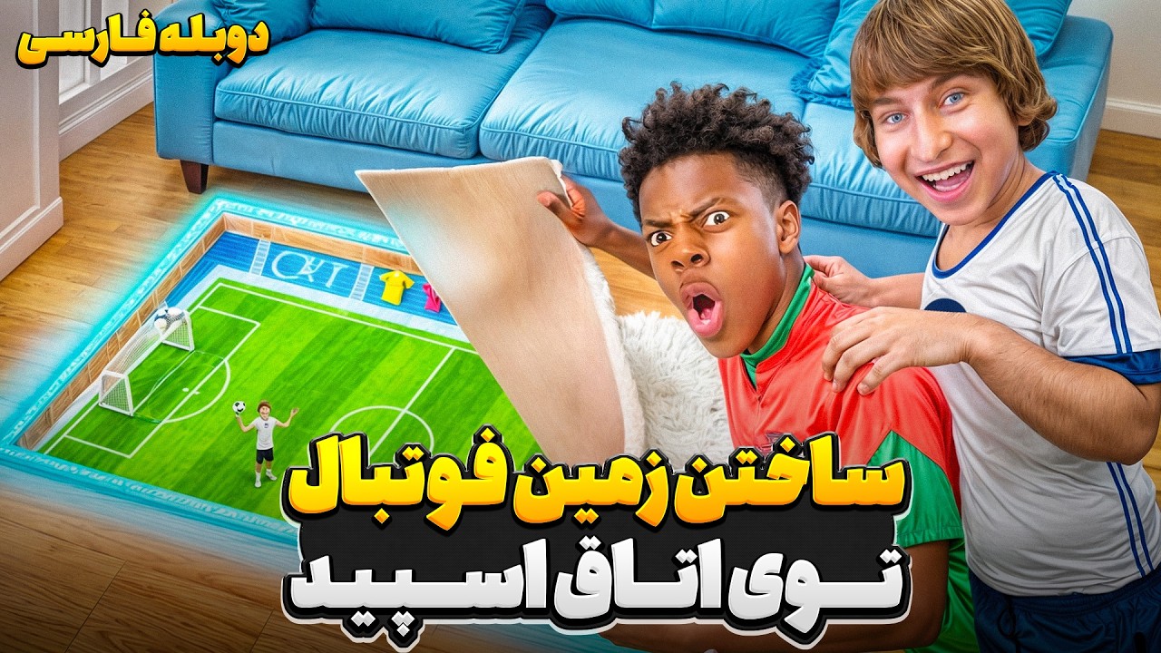 عصبانی کردن اسپید با تبدیل کردن اتاقش به زمین فوتبال رونالدو⚽😂 | دوبله فارسی