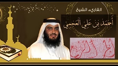 الجزء الرابع(4) من القران الكريم بصوت الشيخ أحمد العجمي