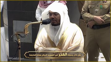 تلاوة رائعة لسورتي السجدة والإنسان للشيخ د.ياسر الدوسري فجر الجمعة ٢٩-٢-١٤٤٢هـ