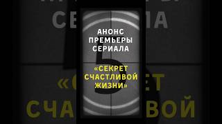 Анонс мини-сериала "Секрет счастливой жизни" #психология #любовь #счастливаяжизнь