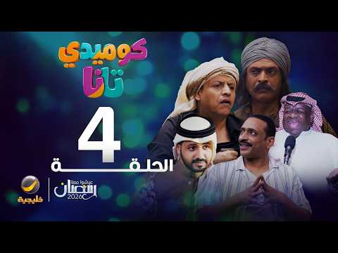 كوميدي تانا - الحلقة 4