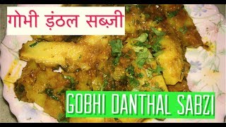 Gobi ke danthal ki sabzi recipe | Gobhi ke danthal ki sabji recipe in hindi | Vegetarian recipes