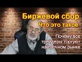 Что такое биржевой сбор. Почему срочный рынок выгоднее для трейдеров