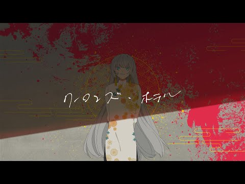 【手描きMV】クーロンズ・ホテル【創作】