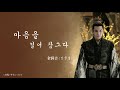1시간 한글자막 발음 心锁 심쇄 金润吉 김윤길 白发 백발 插曲 삽입곡 Audio 1시간 한글자막 발음 心锁 심쇄 金润吉 김윤길 白发 백발 插曲 삽입곡 Audio