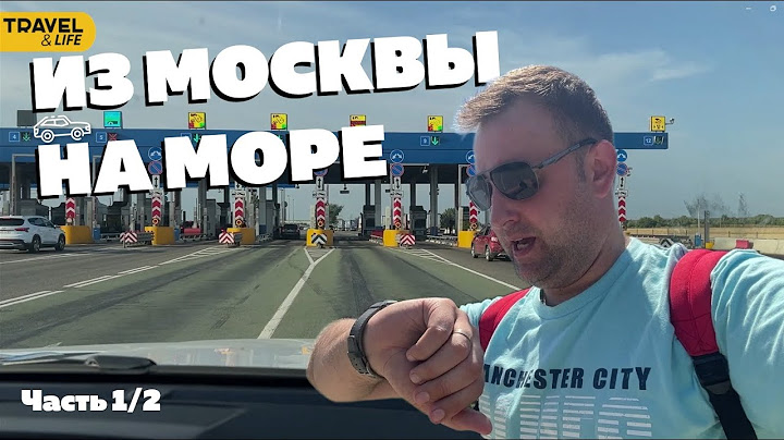 ЕДЕМ ИЗ МОСКВЫ НА МОРЕ: АВТОПУТЕШЕСТВИЕ ПО ТРАССАМ М2 и М4 | Море, Горы и Свобода!