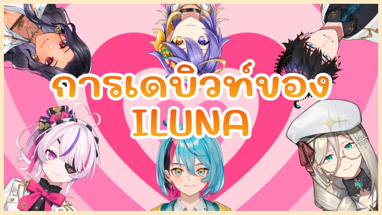 【ซับไทย】 การเดบิวท์ของ ILUNA | NIJISANJI THAI SUB