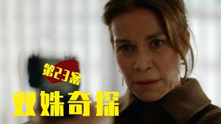 是无间道还是碟中谍？看来内部已被渗透！《双姝奇探》第23案