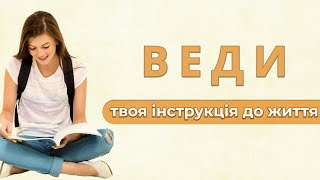 ВЕДИ - твоя інструкція до життя