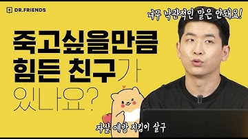 정신과의사가 말해주는 자살생각하는 사람들에게 말하는 법(feat. 안산시자살예방센터)