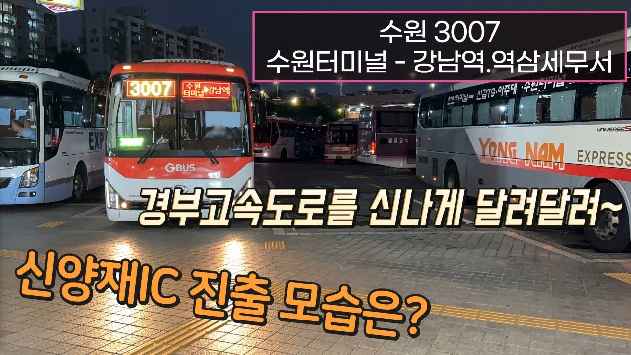 [4K] 수원직행좌석버스 3007번 수원버스터미널 - 강남역.역삼세무서 주행영상(Suwon Direct Seat Bus, No. 3007)