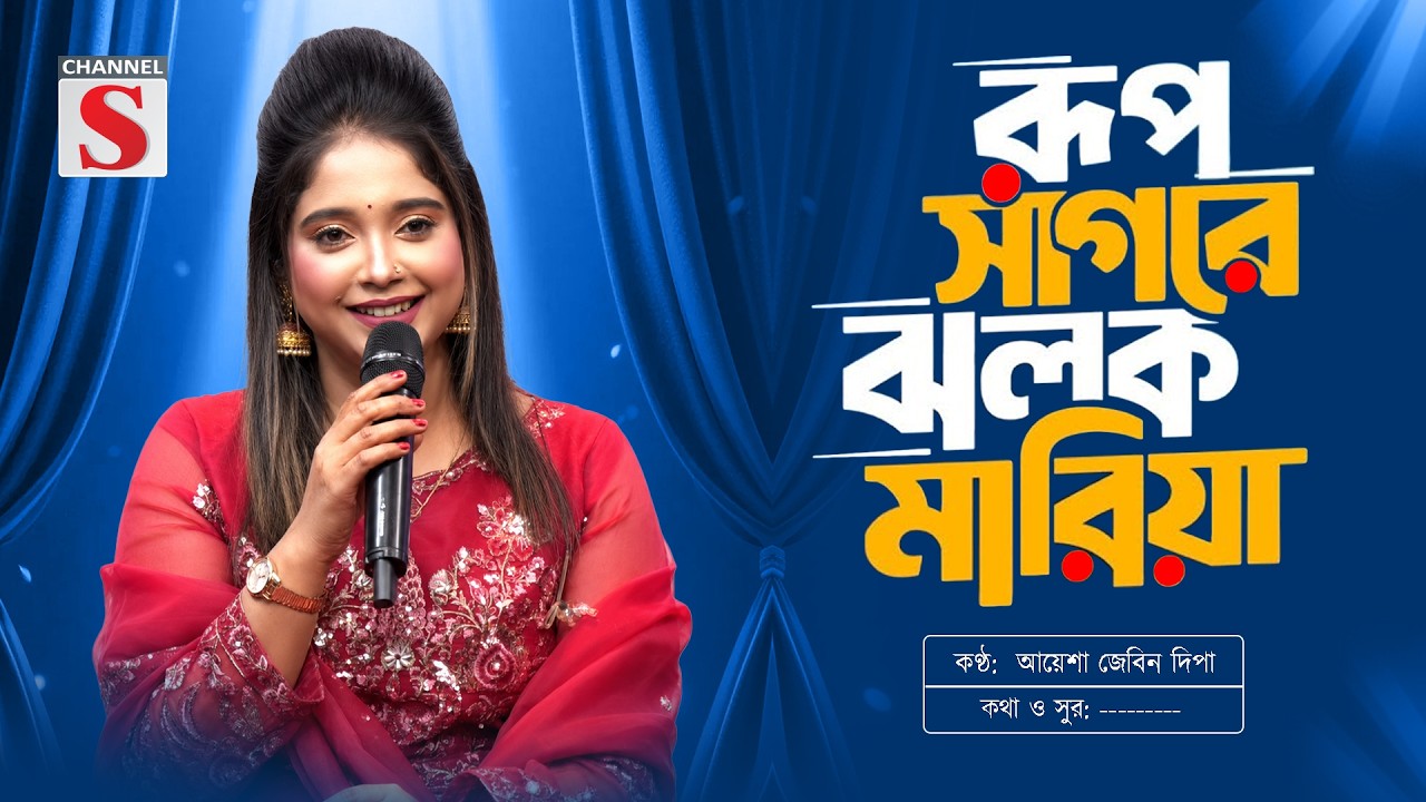 রুপ সাগরে ঝলক মারিয়া | Rup Sagore Jholok Maria | Ayesha Jebin Dipa | Channel S Music | Folk Song