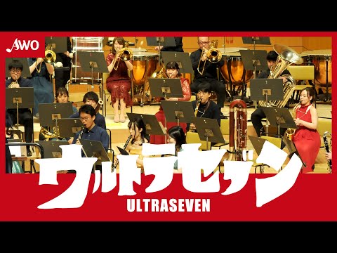 吹奏楽】「ウルトラセブン」よりメインタイトル・ウルトラセブンの歌