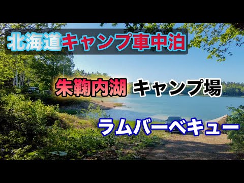 【北海道キャンプ車中泊#4】朱鞠内湖で士別サフォークラムバーベキュー