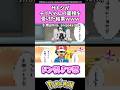 サトシがチリちゃんの面接を受けた結果www #ポケモン#反応集 #shorts