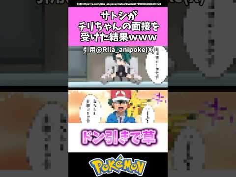 サトシがチリちゃんの面接を受けた結果www #ポケモン#反応集 #shorts