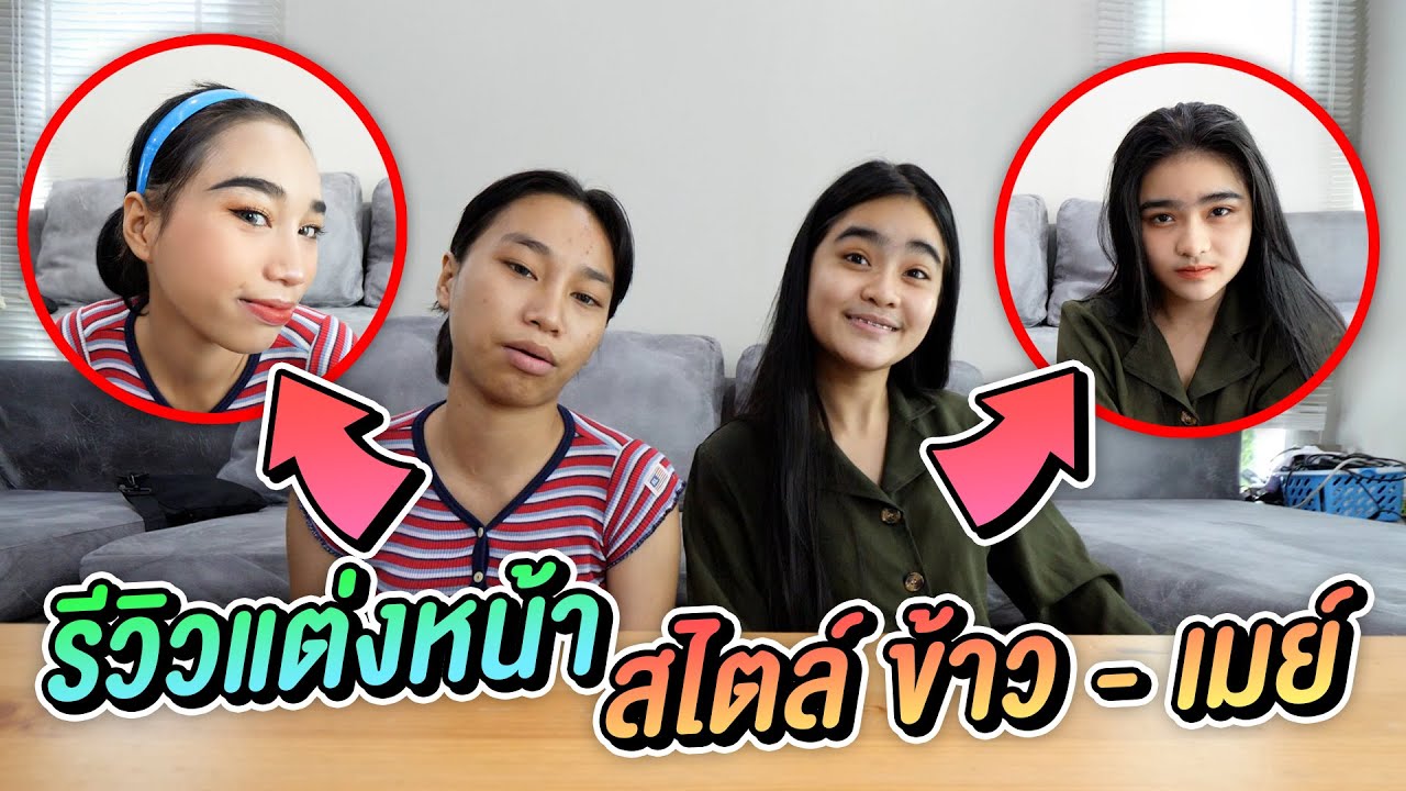 ส เต ตั ส ซึ้ง ๆ  2022 New  แต่งสดหน้าสไตล์ ข้าว \u0026 เมย์ ใครจะปังกว่ากัน