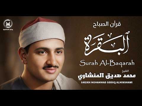 سورة البقرة بجودة عالية الشيخ محمد صديق المنشاوي بدون إعلانات Surah Al Baqarah 