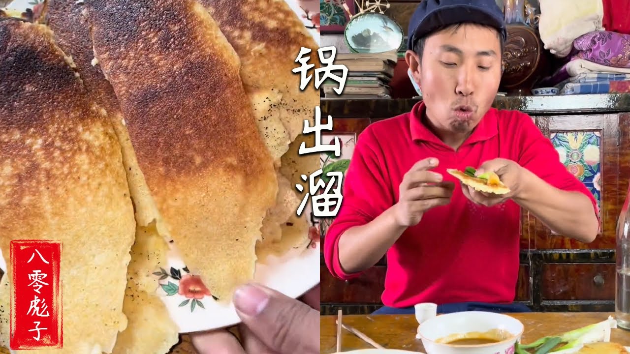 八零彪子：壹種特別的小吃，鍋出溜#農村生活 #lifestyle #food